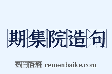 期集院造句是什么意思的图片